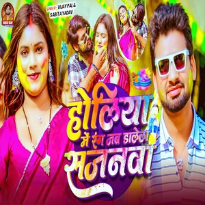 Holiya Me Rang Jab Dalela Sajanwa