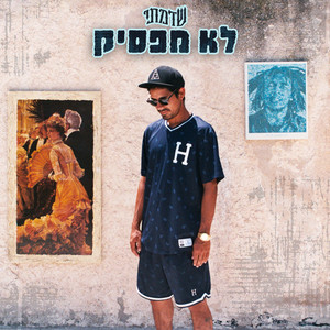 לא מפסיק (Explicit)