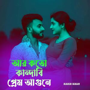 Ar Koto Jalabi Prem Agune