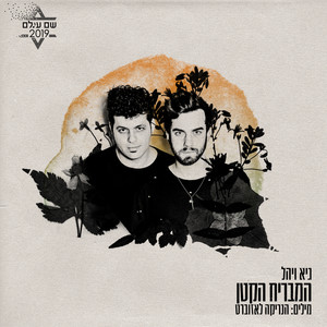 המבריח הקטן