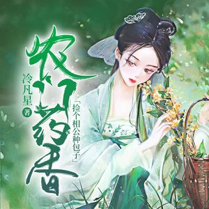 农门药香：捡个相公种包子