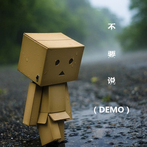 不想要 (Demo)