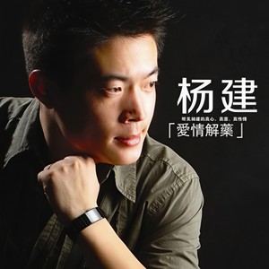 爱情解药 (Single Version)