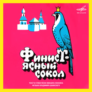 Финист - Ясный сокол: Песня Алёнушки