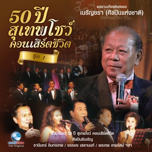 50 ปี สุเทพโชว์ คอนเสิร์ตชีวิต, Vol.1 (ผลงานเกียรติยศของ "เนรัญชรา")