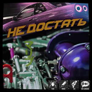 Не Достать(feat. teabrogi & Коля Холдап) (Explicit)