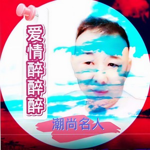 爱情醉醉醉 (DJ版)