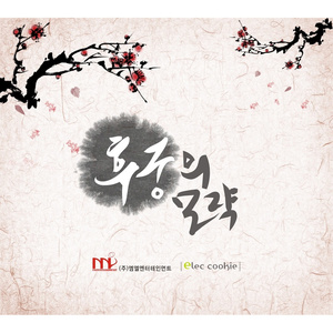 후궁의 모략 (后宫的阴谋)