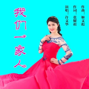 我们一家人