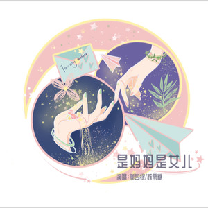 歌曲：是妈妈是女儿
