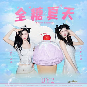 全糖夏天
