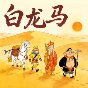 白龙马 (经典儿歌)封面