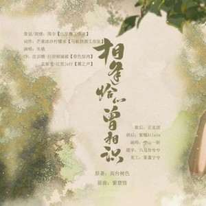 相逢恰如曾相识