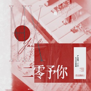 二零予你（严浩翔二十岁生日应援曲）