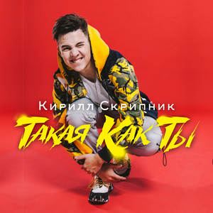 Такая как ты