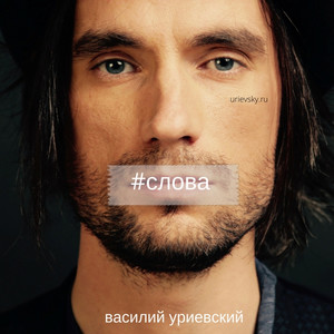 Слова (Explicit)