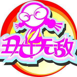 无敌第一 (TV Version)