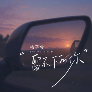 格子兮 - 留不下的你 (伴奏)