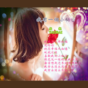 我有一个小秘密 (摇摆版)