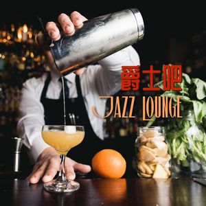 爵士吧 Jazz Lounge – 适合休闲吧，酒店鸡尾酒吧的轻松听爵士乐和沙发音乐，周末之音