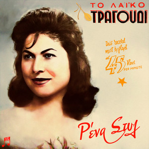 To Laiko Tragoudi - Rena Styl