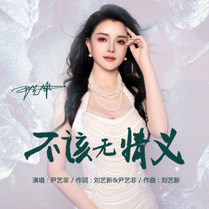 不该无情义