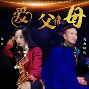 爱父母