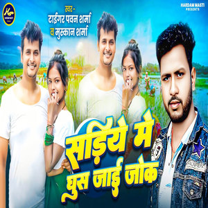 Sadiye Me Ghus Jaai Jok