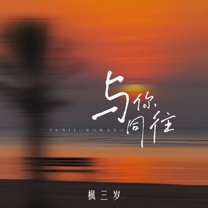 与你同往-枫三岁
