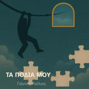 Τα Πόδια Μου