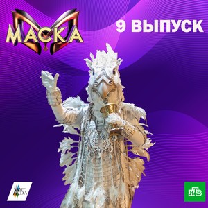 Маска. 9 выпуск