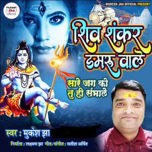 Shiv Shankar Damru Wale