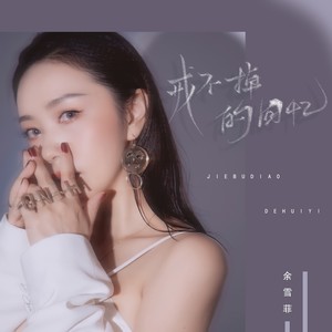 戒不掉的回忆 (伴奏)
