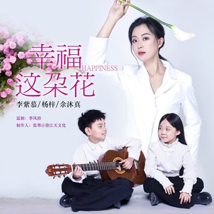 幸福这朵花 (伴奏)