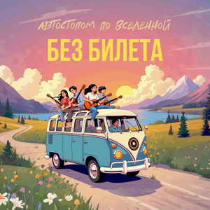 Автостопом по Вселенной