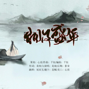 相及盛年