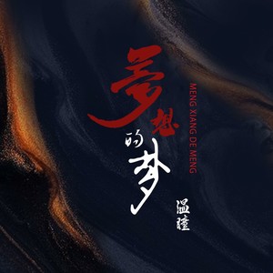 温瞳 - 梦想的梦 (空拍)