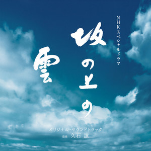 NHKスペシャルドラマ「坂の上の雲」オリジナル・サウンドトラック (オリジナル・サウンドトラック)