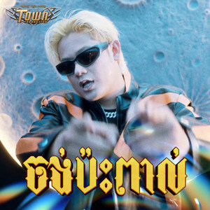 ចង់ប៉ះពាល់