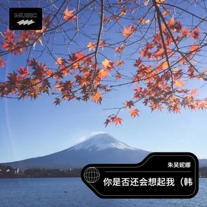 你是否还会想起我