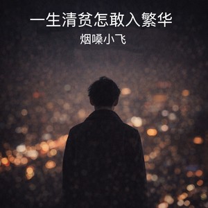 一生清贫怎敢入繁华 (男版)