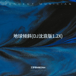 地球倾斜 (DJ沈浪版1.2X)