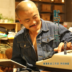 默守一生 (伴奏)