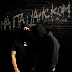 На пацанском (Explicit)