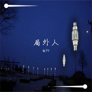 局外人 (片段版|翻自 李冠霖)