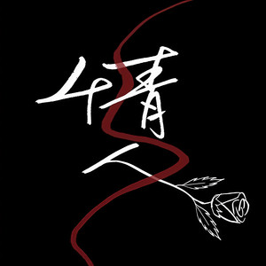 情人 (Single Version)