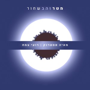 מטר זהב שחור