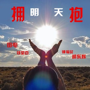 拥抱明天和声伴奏