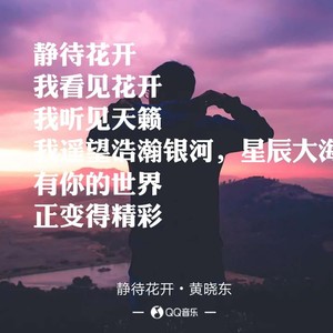 静待花开