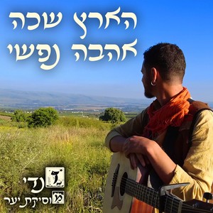 הארץ שכה אהבה נפשי
